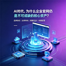 积石山建站-AI时代，为什么企业官网仍是不可或缺的核心资产？