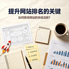 临夏建站-提升网站排名的关键：如何保持网站的持续活跃？