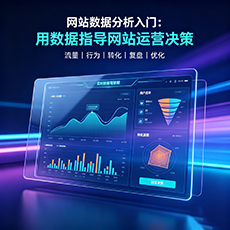 东乡建站-网站数据分析入门：用数据指导网站运营决策