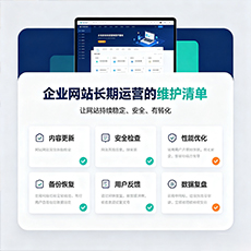 临夏建站-企业网站长期运营的维护清单