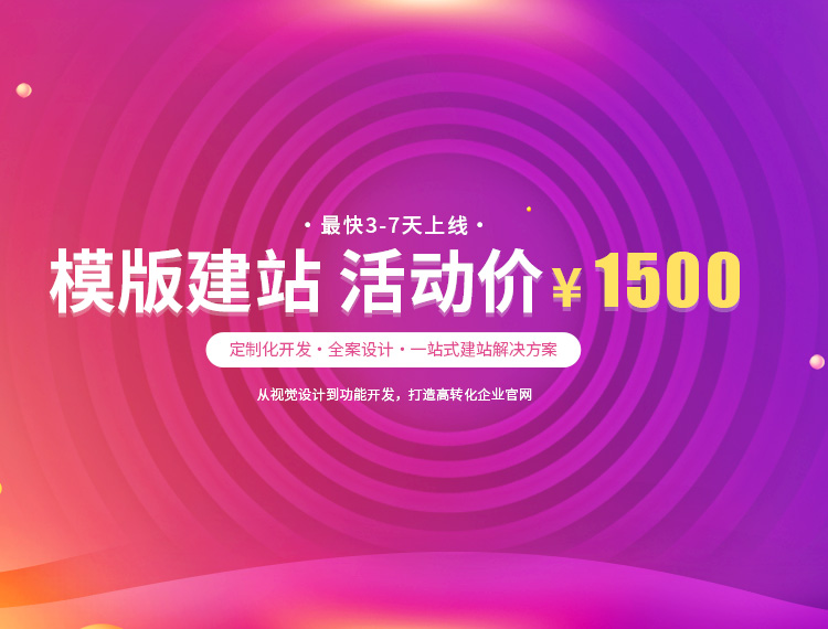 东乡建站-模版建站 活动价 ¥1500