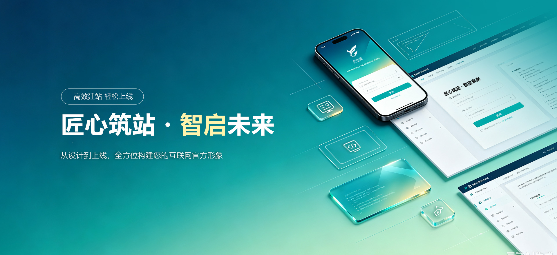 东乡建站-匠心筑站・智启未来